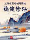 从炼化灵龟长寿开始稳健修仙