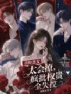 贵校恶女太会撩,疯批权贵全失控