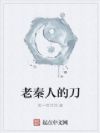 老秦人的刀