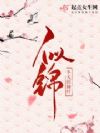 似锦