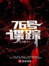 76号谍踪