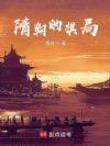 隋朝的棋局
