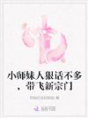 小师妹人狠话不多,带飞新宗门