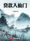 贷款入仙门