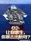 木筏:让你求生,你暴击出航母?