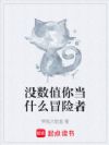 没数值你当什么冒险者