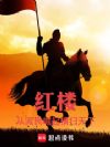 人在红楼,君临天下