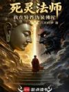 死灵法师:我在异界伪装佛陀