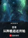 巫师:从种植返还开始