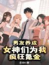 男友养成:女神们为我疯狂氪金