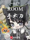 一人之下:ROOM,手术刀!