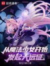 从魔法少女开始发起大远征