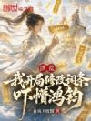 洪荒:我开局修改词条,吓懵鸿钧