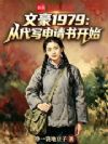 文豪1979:从代写申请书开始