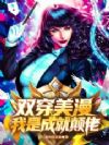 双穿美漫:我是成就达人