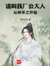 请叫我厂公大人,从林平之开始