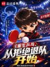 重生乒乓:从拒绝退队开始