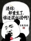 港综:都重生了,谁还混社团啊!