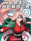 从卧底木叶开始解放忍界