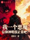 我一个恶魔信仰神明很正常吧?