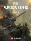 亮剑:从挥舞大刀开始