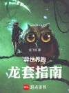 异世界跑龙套指南