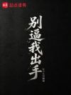 别逼我出手