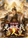 卷死西岐,元始求我当人皇