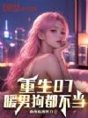 重生07:暖男狗都不当