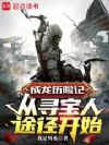 成龙历险记:从寻宝人途径开始