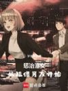 惩治渣女,从租借男友开始