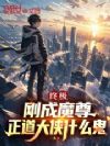 终极:刚成魔尊,正道大侠什么鬼