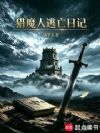 猎魔人逃亡日记
