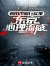 祝由术修行实录:东京心理流感