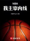 NBA:我主宰内线!