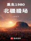 重生1980北疆猎场