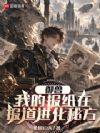 御兽:我的报纸在报道进化秘方