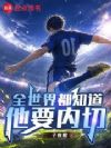足球:全世界都知道他要内切
