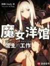 魔女洋馆馆主的工作