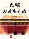 大明从靖难开始