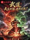 武道:天道酬勤,力耕不欺!