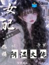 作精女配学乖后,被阴湿大佬亲哭