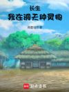 长生:我在洞天种灵物