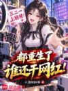 都重生了谁还干网红!