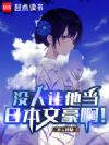 没人让他当日本文豪啊!
