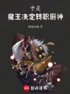 于是魔王决定转职厨神