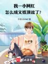 我一小网红,怎么成文娱顶流了?