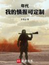 年代:我的情报可定制