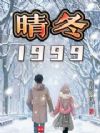 �綬1999