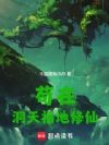 苟在洞天福地修仙
